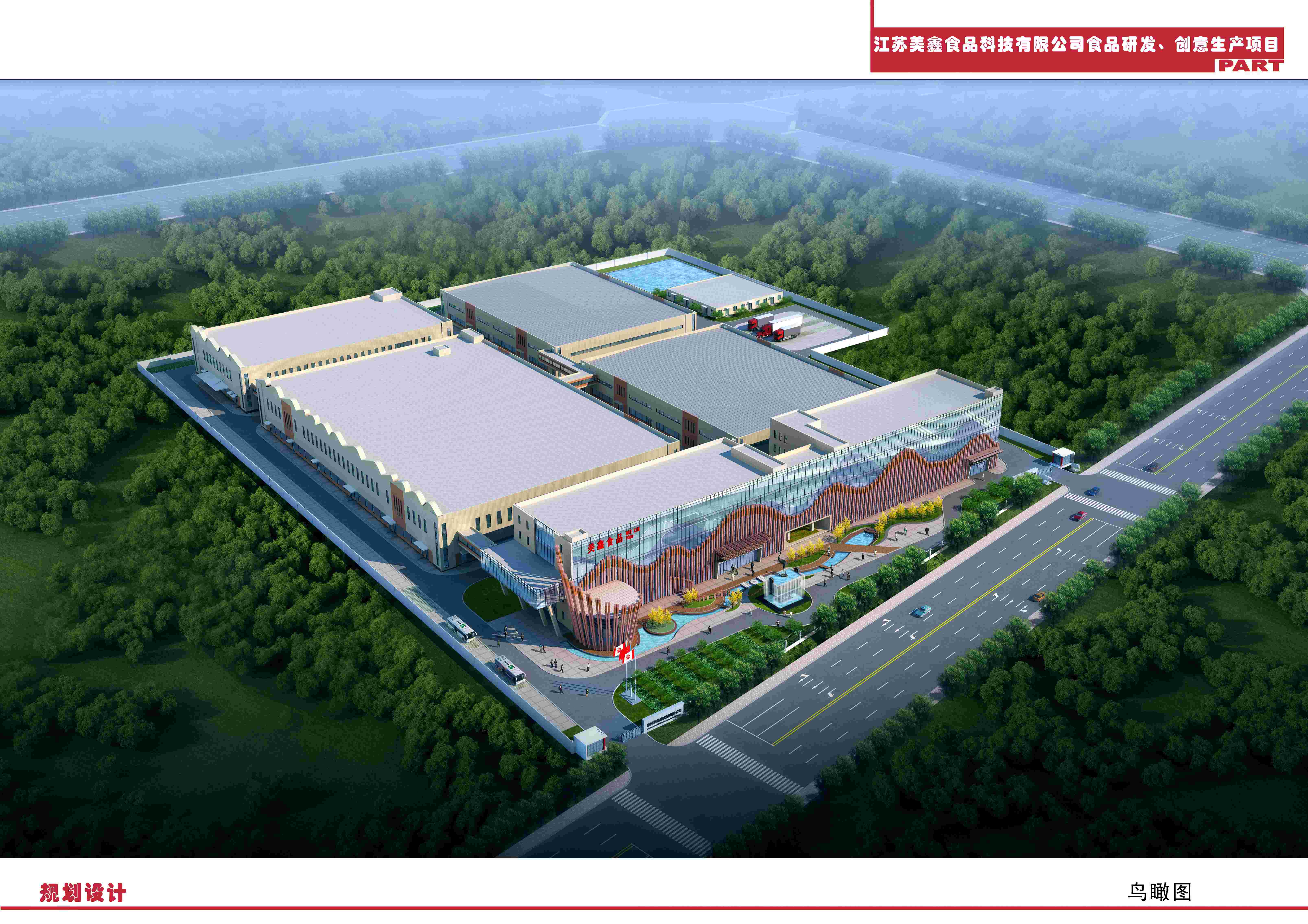 徐州美鑫食品公司新廠區(qū)建設項目